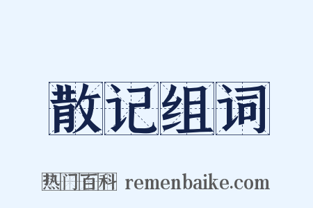 散记组词是什么意思的图片